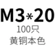 Orange M3*20 (100)