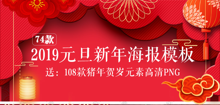 2019新年元旦圣诞PSD海报模板 贺岁除夕猪年PNG免扣平面设计元素