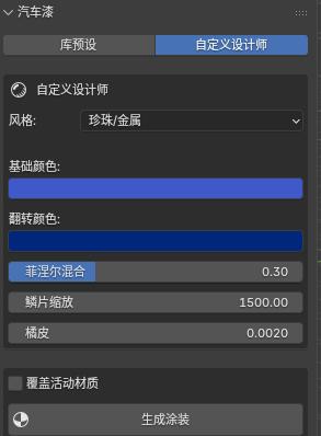 [汉化版]Blender一键生成展厅级程序化汽车涂装材质插件Car Paint Generator v1.1.0