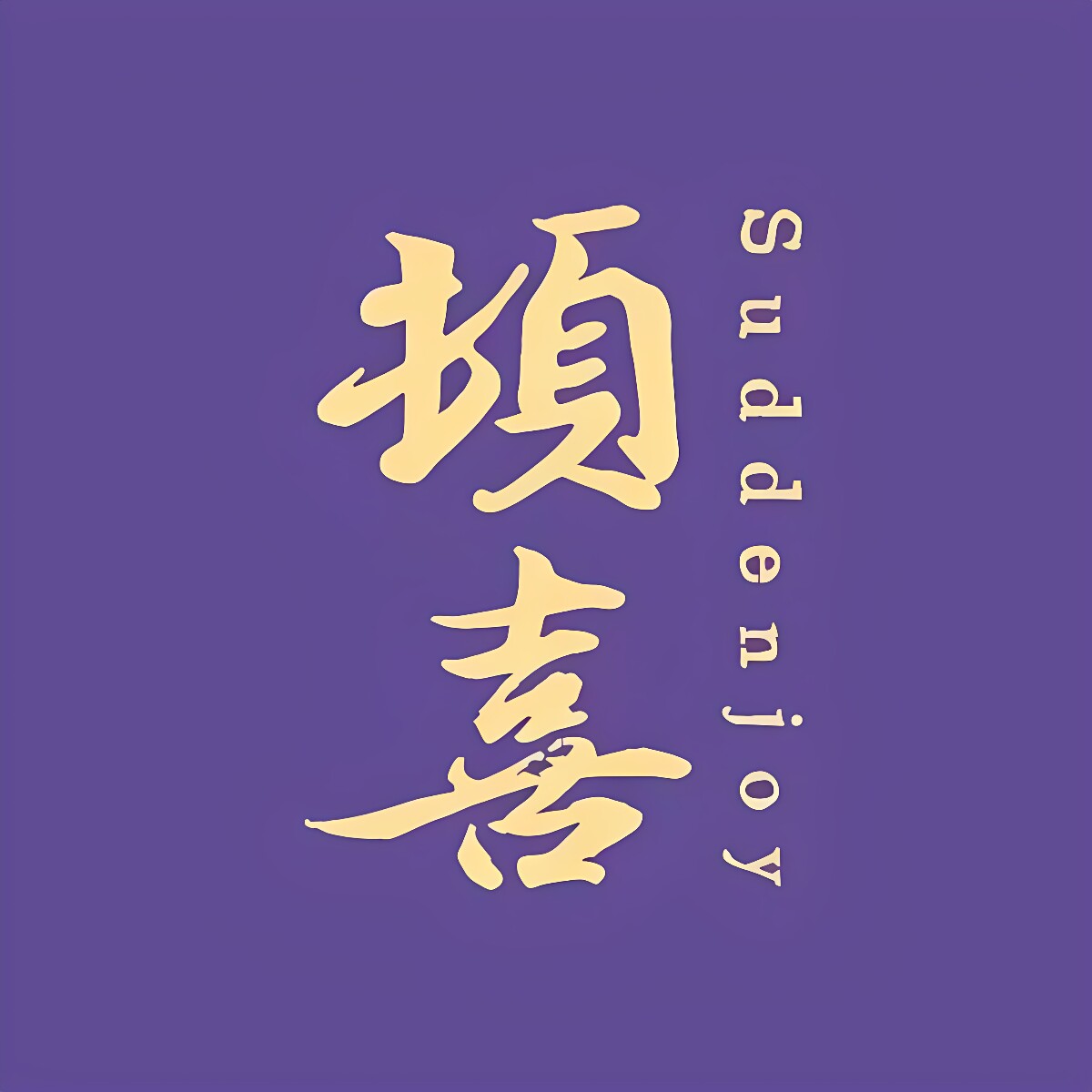 顿喜Suddenjoy