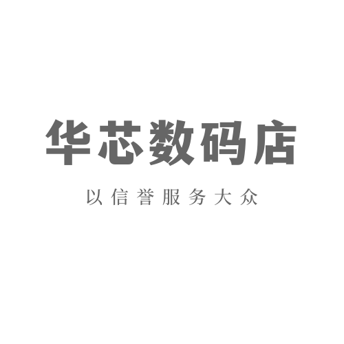 华芯数码店