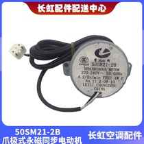 New original original Changhong air conditioner synchronous wind sweeping motor 50SM21-2B 50SM21 50tyz-D