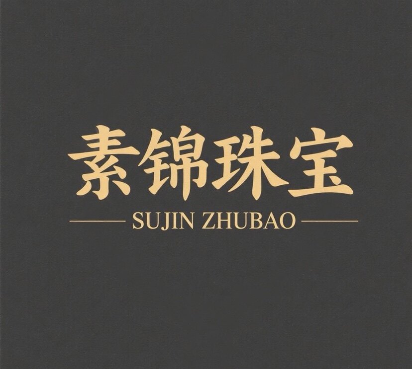 素锦珠宝