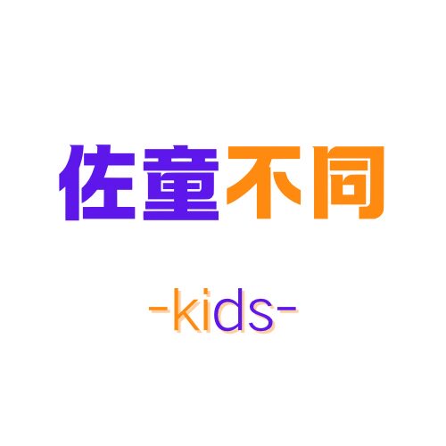 佐童噗通不同不普通潮童
