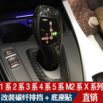 Suitable for BMW 3 series 1245 series X series 320330LI modified carbon fiber interior gear head stick stick base