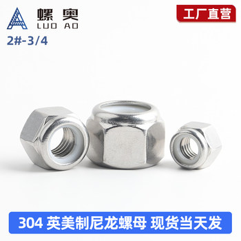 304不锈钢美制尼龙自锁螺帽英制锁紧螺母防松螺母6# 10# 1/4 尼母