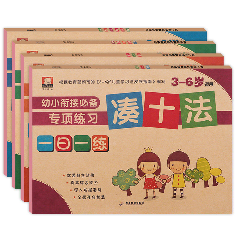 幼儿园升小学必备《幼小衔接一日一练》数学练习