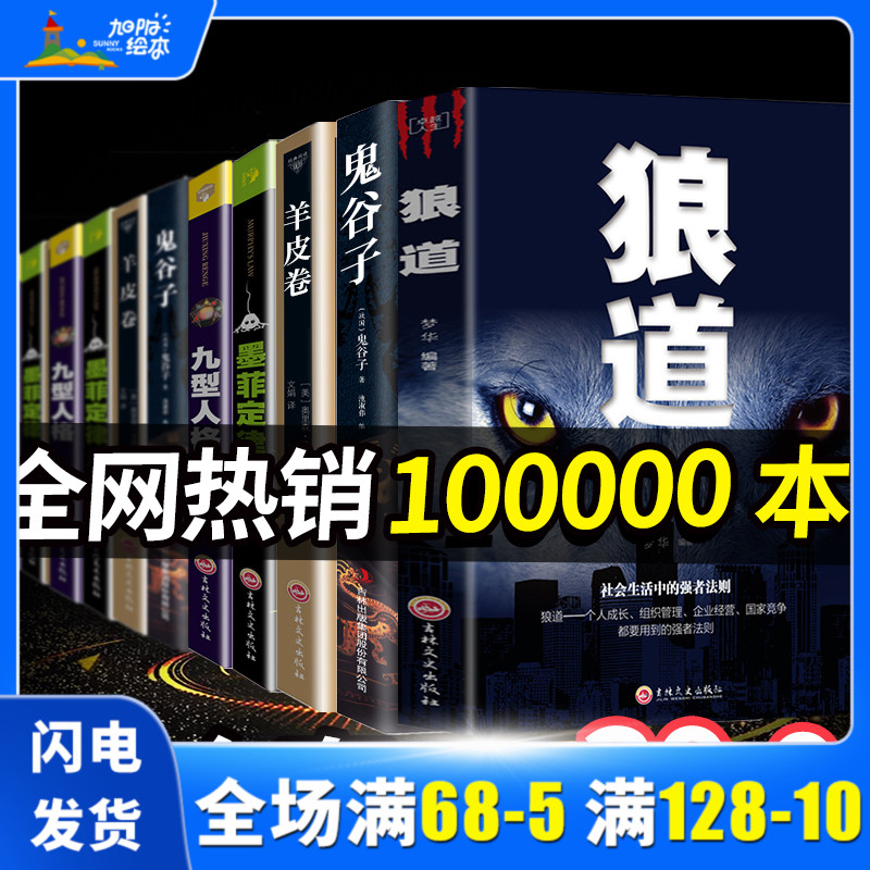 《狼道鬼谷子全集墨菲定律人性的弱点十羊皮卷》全套5册