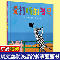 Deng Chao Weibo recommends picture books belching zebras 0-3-6-8-year-old children picture books picture books storybooks extracurricular readers tell children to try new things to find zebra inspiration