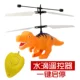 Xiaohuangren Máy bay treo Đình chỉ treo cảm biến Máy bay điều khiển từ xa Máy bay trực thăng bay Khủng long trẻ em Đồ chơi đồ chơi em bé