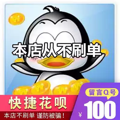 (Support Huaba payment)QB100Q coin direct charge Support Q coin Huaba payment deduction coin 100 automatic second charge