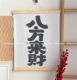 [八方来财]
