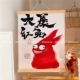[大展红兔]