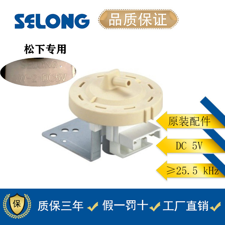Panasonic fully automatic drum washing machine accessories water level pressure switch sensor SELONG SW-2 DC5V