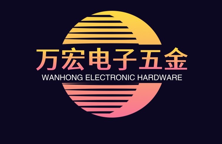 万宏电子五金商行