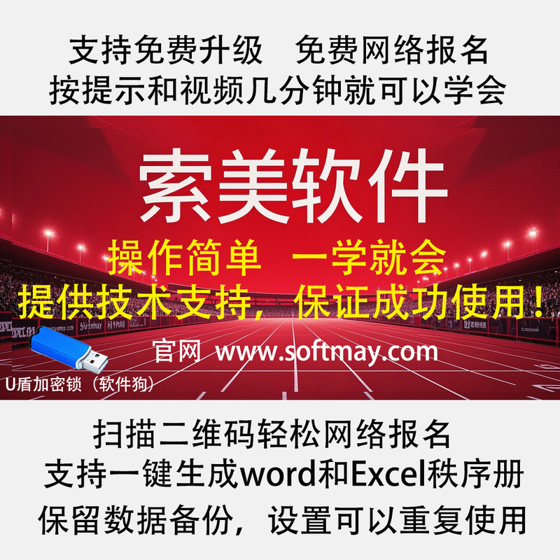 Somei Track and Field Games Management System, Games Scheduling Software, Deluxe Edition, U Shield--Various Types and Levels