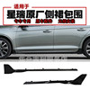 Jiangyi Geely Xingrui car door lower side skirts