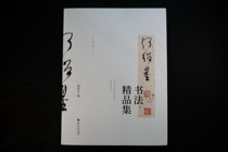 Spot He Shaoji Calligraphy Collection Two Brushes Hardcover Zhejiang University Press
