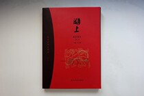 A Mo Wenfang Hangzhou Linquan Shanfang Lake Magazine Issue 11