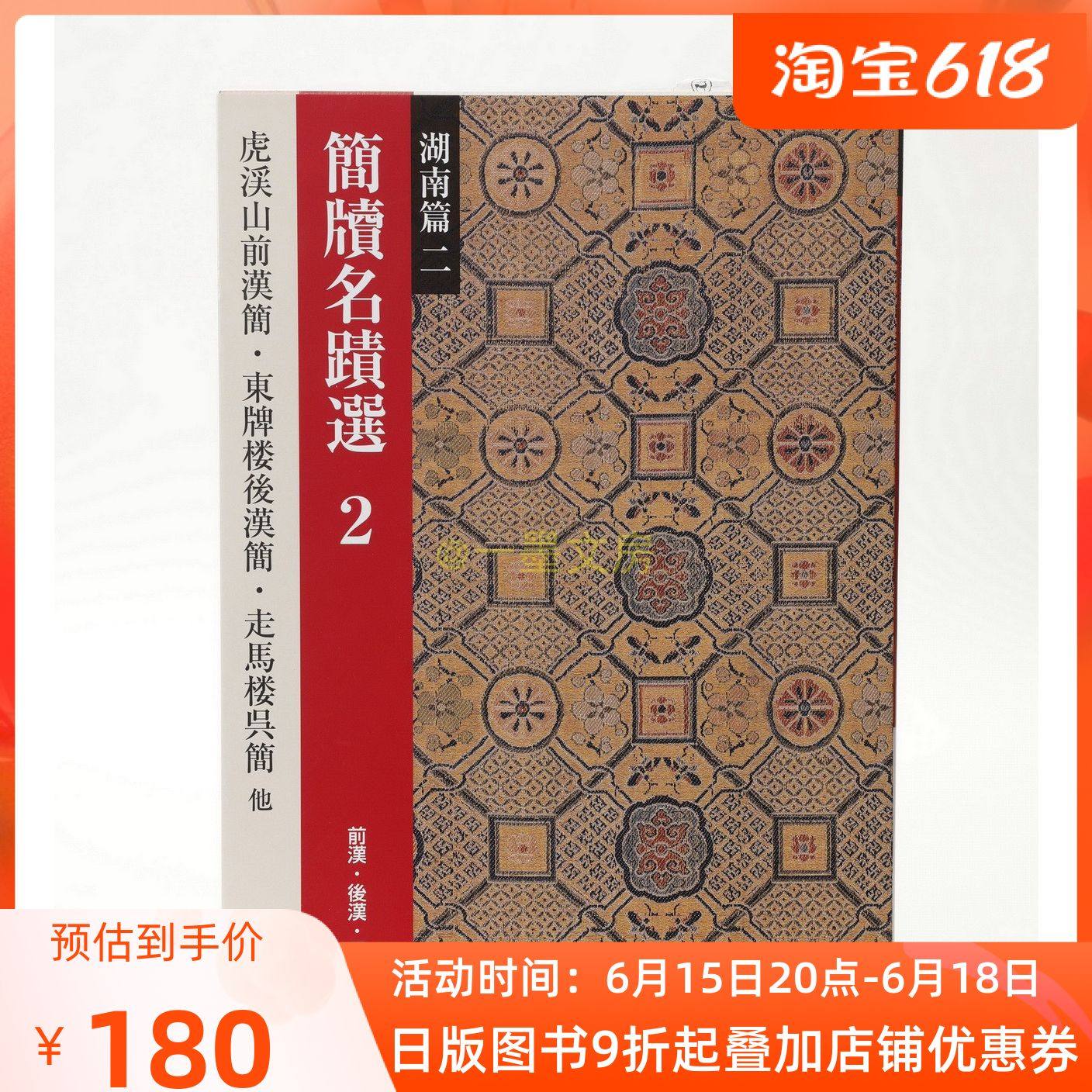 Japan Original II Xuanhe Brief Handwriting Selected 2 Hunan Two Former Han Dynasty Han Three Kingdoms Wu