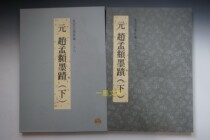 Taiwan version of the Forbidden City Law Book New Edition 26 Yuan Zhao Mengxuan Ink (Part 2) Taiwan Palace Museum