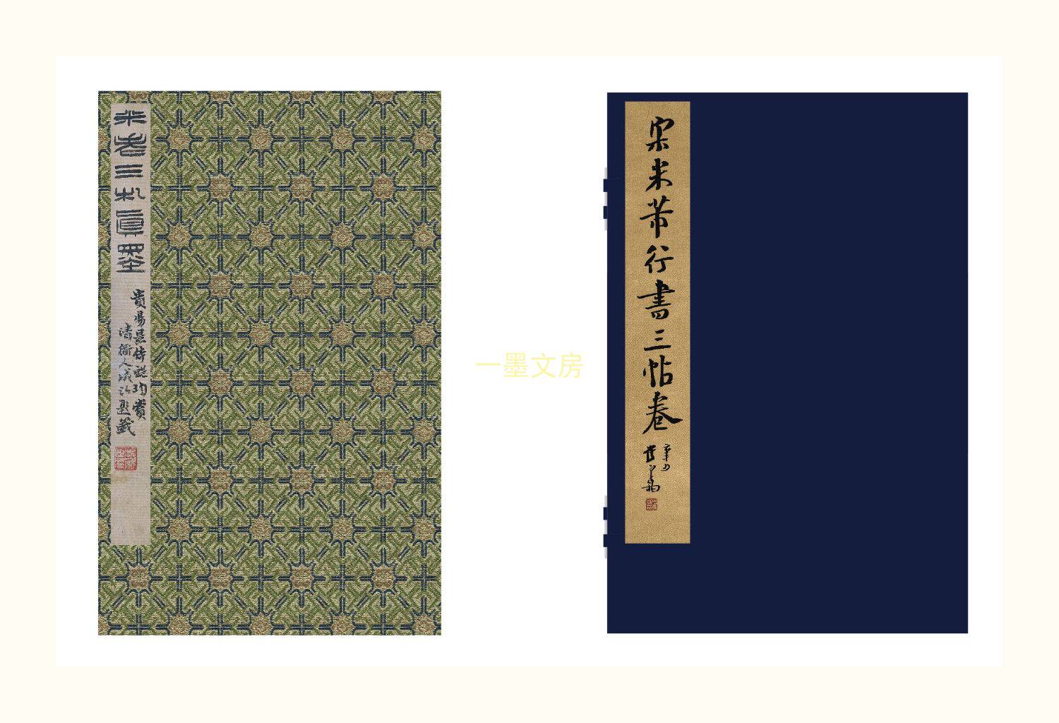 Каллиграфия, печать резки (новый) 善本碑帖精华 宋米芾行书三帖卷 四合装 东京国立博物馆藏