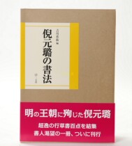 Japanese original Ni Yuan Lus calligraphy Erxuanshe