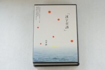 Taiwan version of the Chinese characters hundred words hardcover version Bai Chuan Jing Everyone published