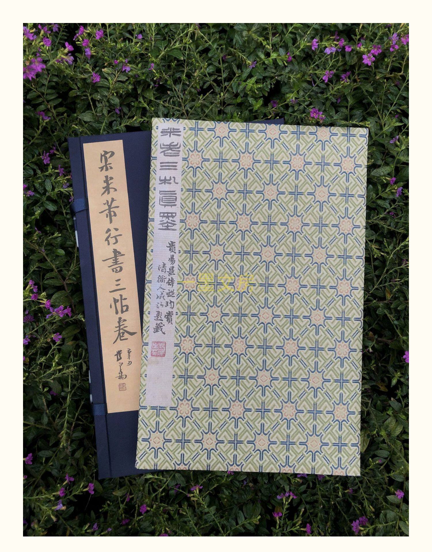 Каллиграфия, печать резки (новый) 善本碑帖精华 宋米芾行书三帖卷 四合装 东京国立博物馆藏