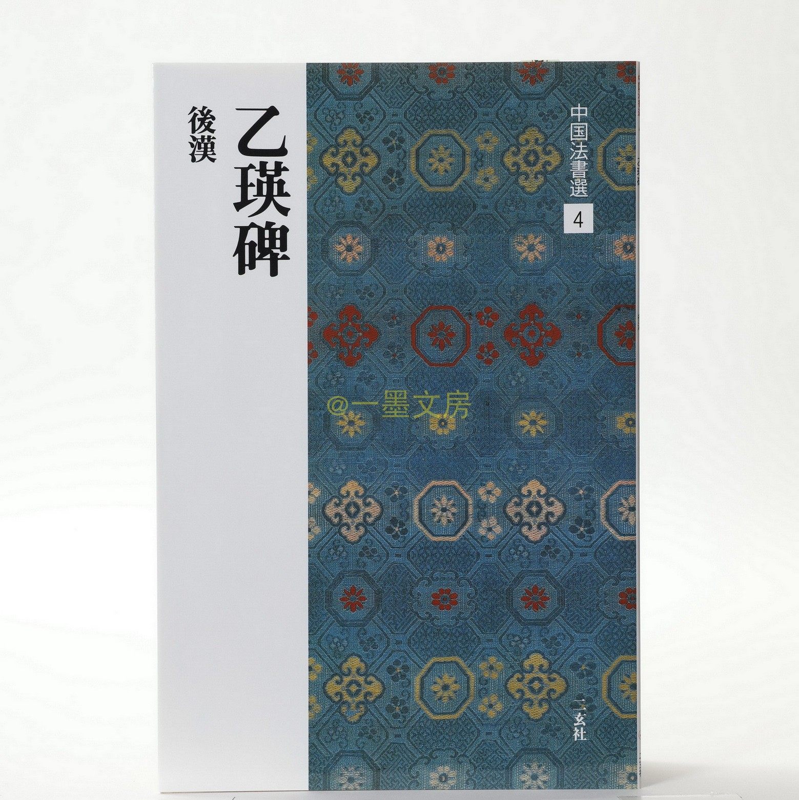 Japan's original Erxuan Society Word Post China Law Book Electrie 4 B Ying Stone After Han Xi's Books