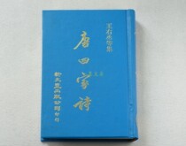 Taiwans original Tang Shijia poem Wang Wei Meng Haoran Wei Yingyu Liu Zongyuan
