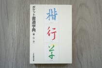 Erxuanshe dictionary cursive script Road dictionary more than 3300 words genuine spot