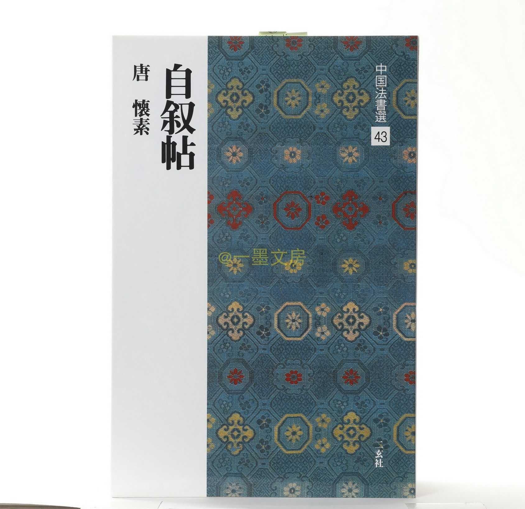 Japanese original Two-hyun Society Word Post China Law Book selection 43 Self-Narrative Pheu Vegetarian Straw Book