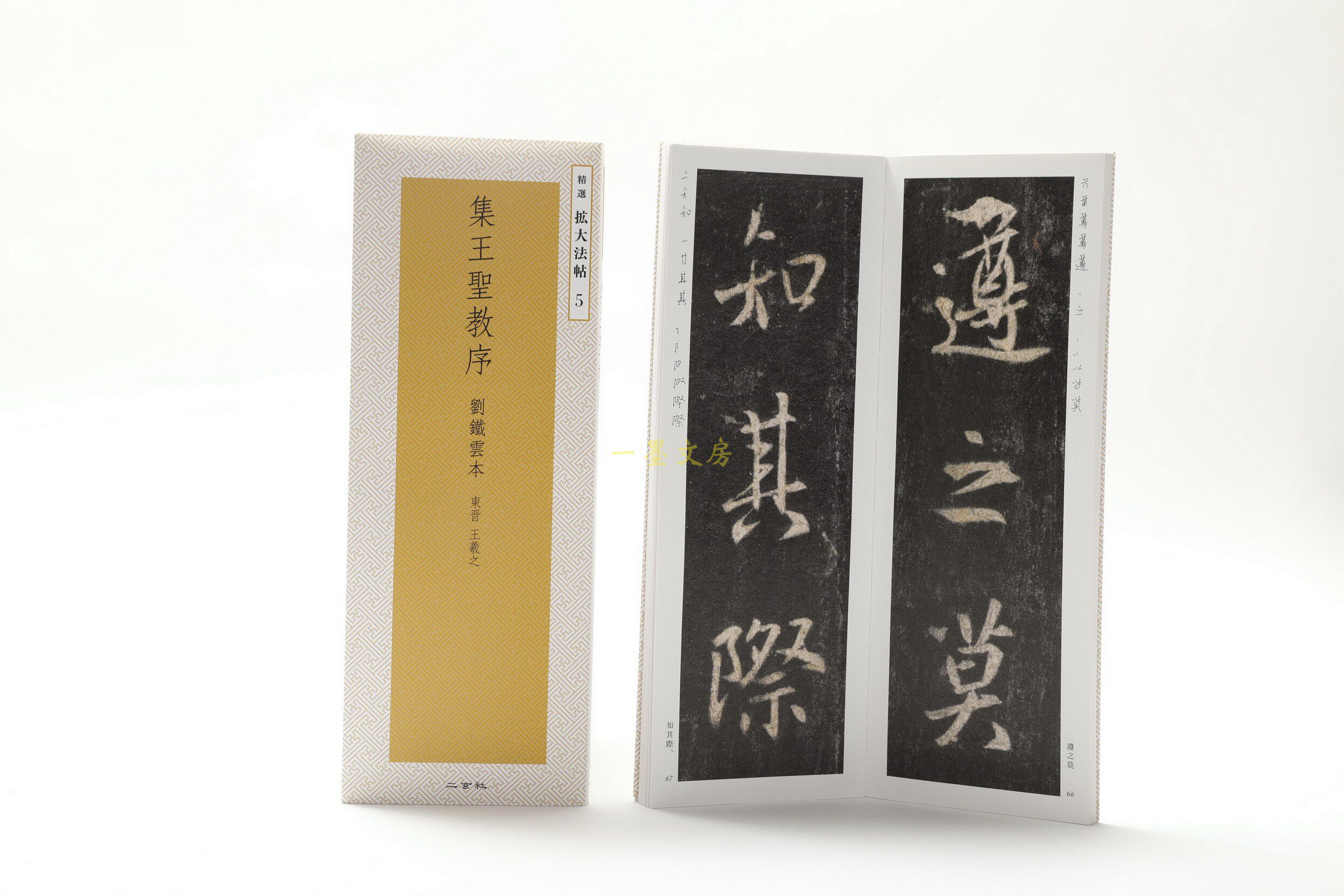 Japan Original II Xuanji Copybook Selection Expanded Method Post 5 Set of Wang Sacred Order Liu Tieyunben