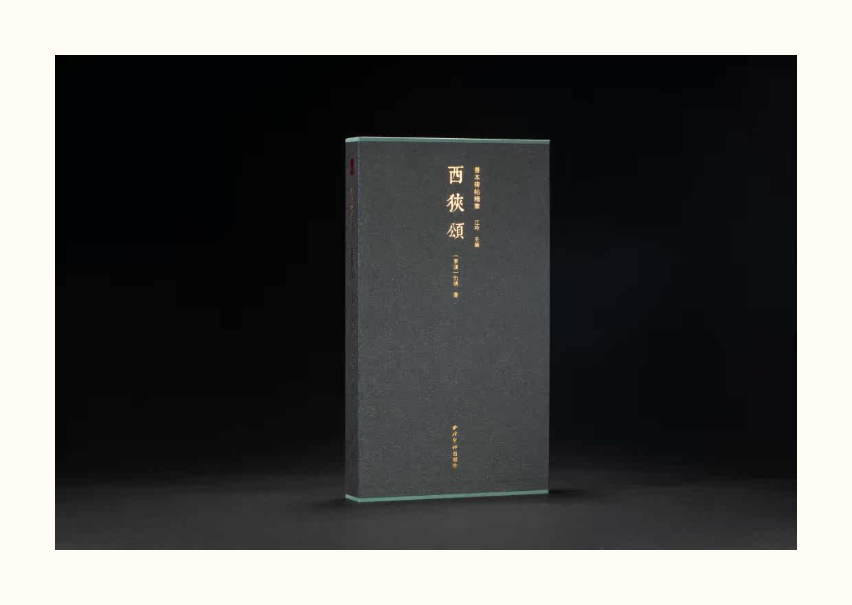 Каллиграфия, печать резки (новый) 善本碑帖精华39 西狭颂 精装本 饮冰室旧藏乾隆拓 国家图书馆藏