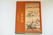 Eight stone Tao calligraphy and painting collection hardcover Taiwan History Museum