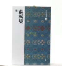 Japanese original Erxuanshe copybook Chinese law book selection 46 Su Shi Ji Song