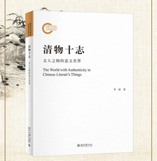 Искусство других 清物十志 文人之物的意义世界 作者李溪签名钤印本