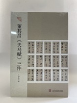 Dong Qichangs Tianma Fu three pieces Liu Jiuzhou edited by China Academy of Fine Arts