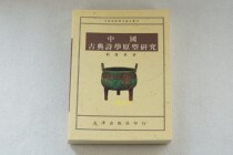 Taiwan version of Chinese classical poetics prototype research Liu Huairong Taiwan Wenjin Publishing House