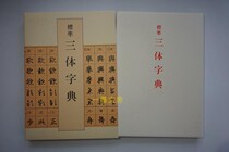 Japanese original Erxuanshe dictionary standard three-body dictionary regular script running script cursive script