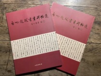 The Qigong question and calligraphy and calligraphy and tablet selection (up and down register) Cultural Relics Publishing House