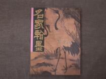  Yimo Wenfang Famous Hanmo HM41 Guangdong Museum Collection of Ming Paintings Special Collection Hong Kong Hanmoxuan