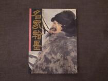 Yimo Wenfang Famous Han Mo HM27 Ren Bo Nian Special Collection Hong Kong Han Mo Xuan