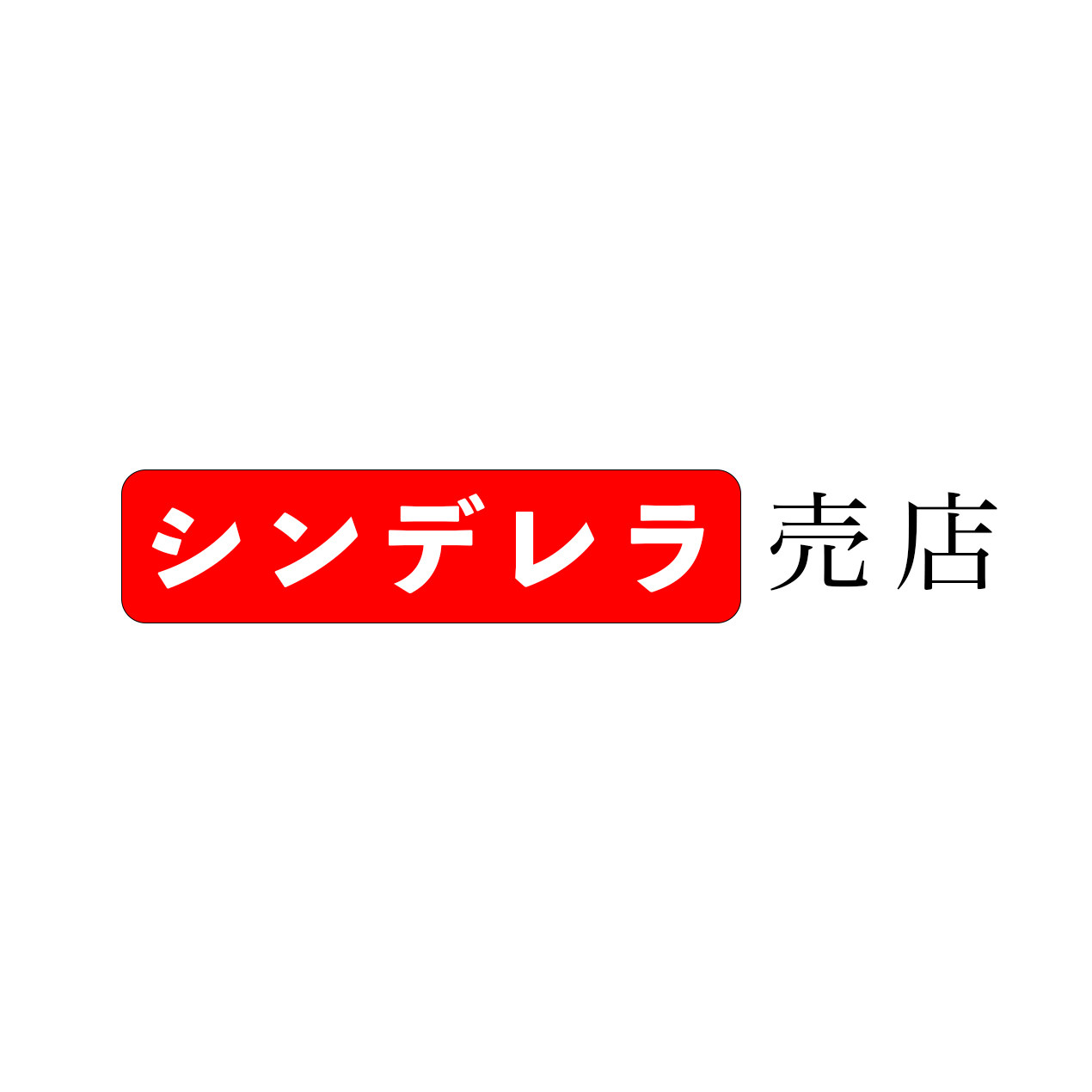 シンデレラ的小卖部
