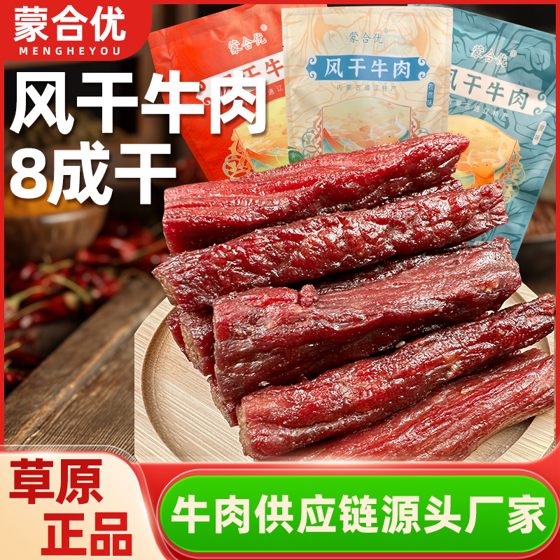 Inner Mongolia Air-Dried Beef Jerky, 80% Dry, Traditional Hand-Shredded, Individually Packaged, High Protein, Low Fat Snack Inner Mongolia Air-Dried Beef Jerky, 80% Dry, Traditional Hand-Shredded, Individually Packaged, High Protein, Low Fat Snack