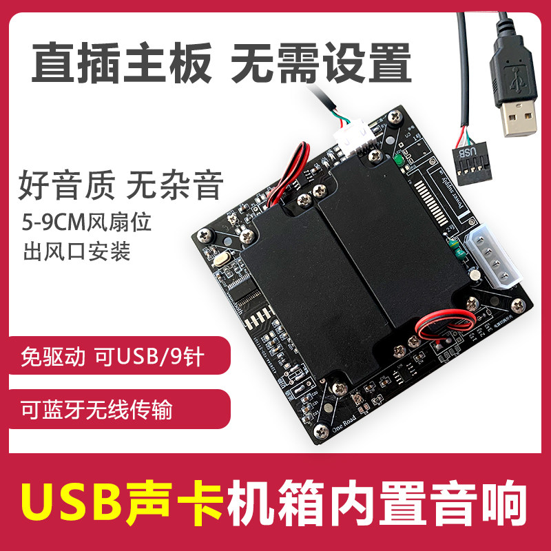 Main case built-in audio motherboard 9-pin USB sound card drive-free Bluetooth speaker DIY hidden speaker