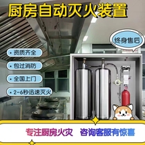 Kitchen automatic fire extinguishing device shopping mall school hotel factory special kitchen self-extinguishing system kitchen fire extinguishing equipment