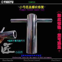 Musical instrument repair tools Wind music repair Trumpet thread sleeve division thread deformation thread shaping repair tools
