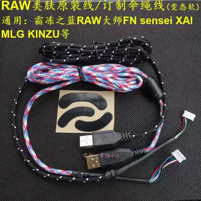 USB mouse cable RAW suitable for Sai Rui Sensei ten Master KINZU Frost blue XAI umbrella rope FN MLG